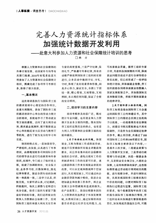 完善人力资源统计指标体系 加强统计数据开发利用——赴意大利参加人力资源和社会保障统计培训的思考