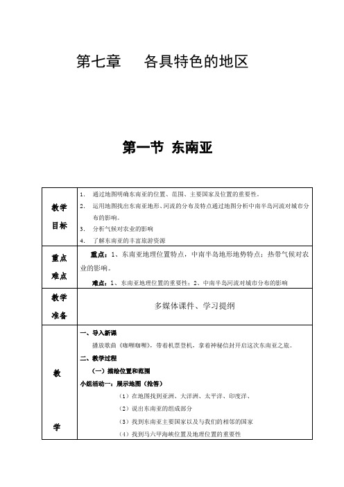 商务星球版七年级地理下册 第七章 第一节 东南亚教案