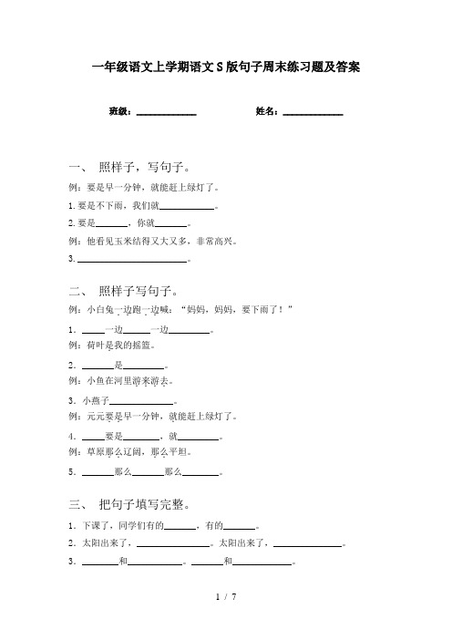 一年级语文上学期语文S版句子周末练习题及答案