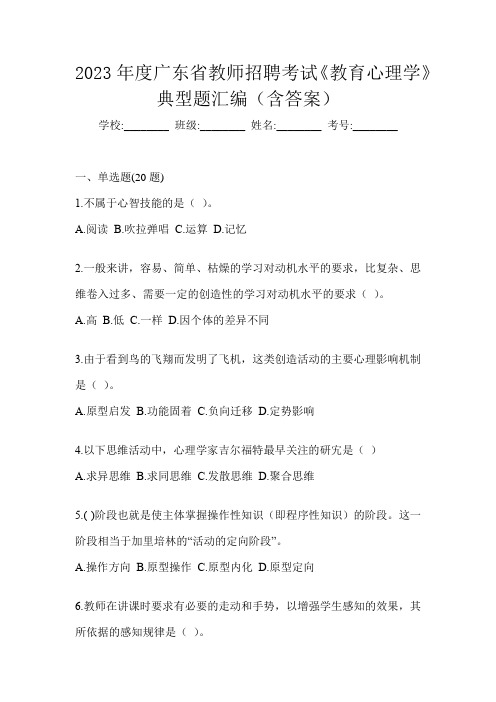 2023年度广东省教师招聘考试《教育心理学》典型题汇编(含答案)