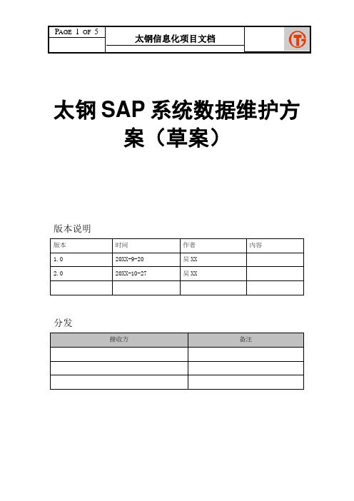 129太钢SAP实施项目_主数据编码方案_太钢SAP系统主数据维护方案V3(1)