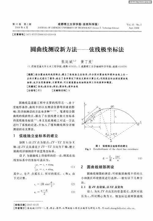 圆曲线测设新方法——弦线极坐标法