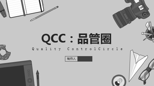 QCC品管圈