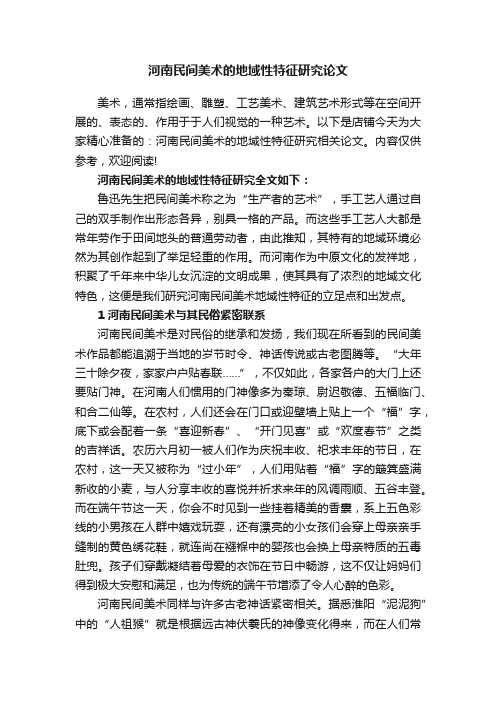 河南民间美术的地域性特征研究论文