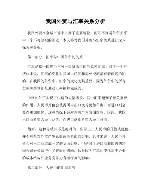 我国外贸与汇率关系分析