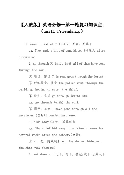 【人教版】英语必修一第一轮复习知识点：(unit1 Friendship)