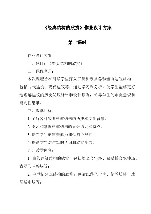 《经典结构的欣赏作业设计方案-2023-2024学年高中通用技术粤科版》