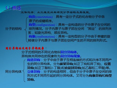 高等有机化学-第4章-立体化学