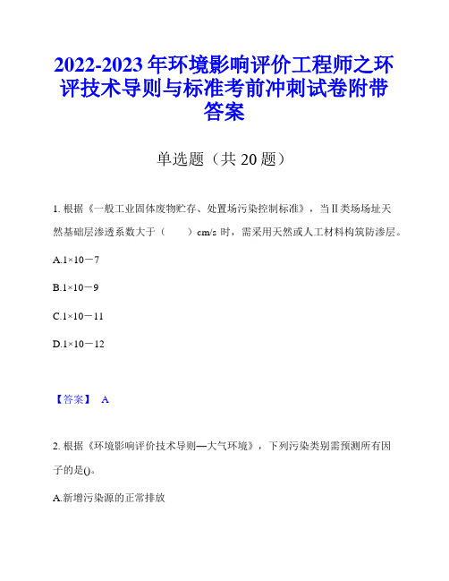 2022-2023年环境影响评价工程师之环评技术导则与标准考前冲刺试卷附带答案