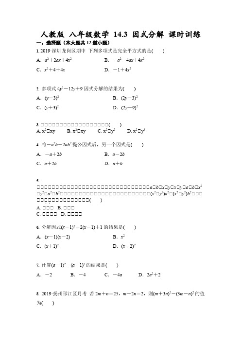 人教版 八年级数学上册 14.3 因式分解 课时训练(含答案)