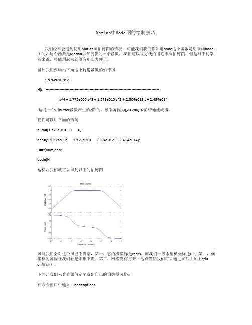 Matlab中Bode图的绘制技巧(精)