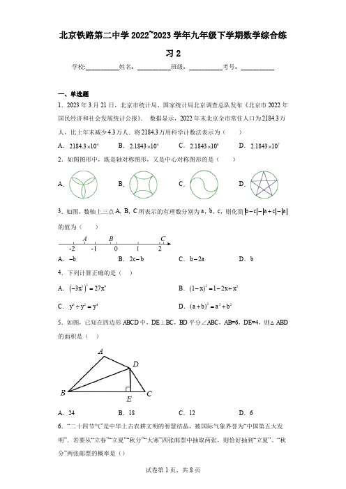 北京铁路第二中学2022_2023学年九年级下学期数学综合练习