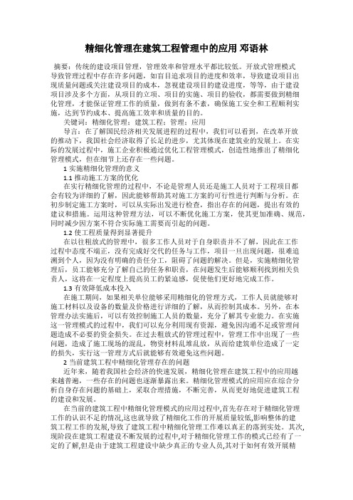 精细化管理在建筑工程管理中的应用 邓语林60