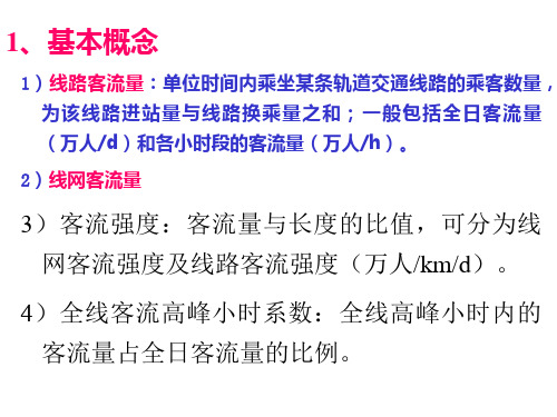 城市轨道交通客流预测基本概念