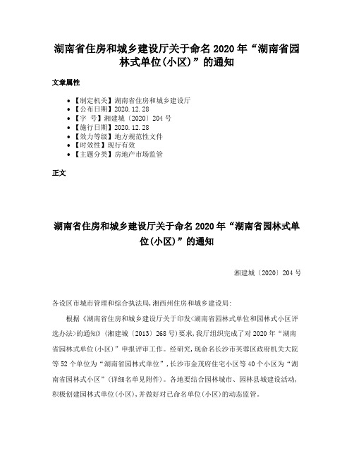 湖南省住房和城乡建设厅关于命名2020年“湖南省园林式单位(小区)”的通知