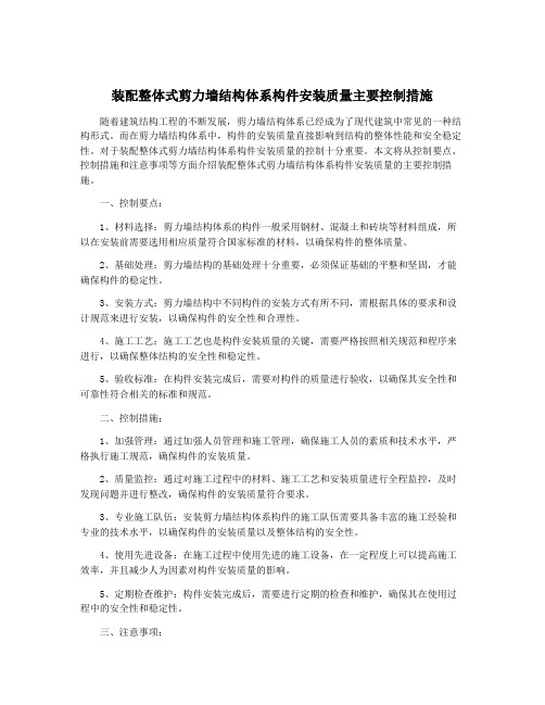 装配整体式剪力墙结构体系构件安装质量主要控制措施