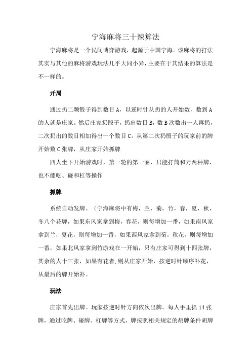 宁海麻将三十辣算法