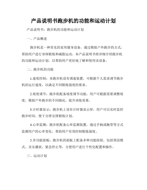 产品说明书跑步机的功能和运动计划