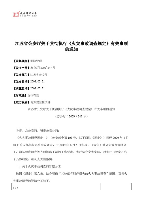 江苏省公安厅关于贯彻执行《火灾事故调查规定》有关事项的通知