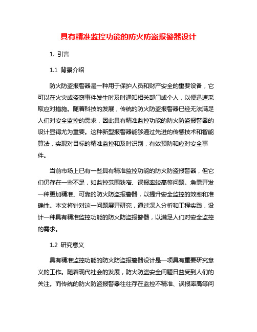 具有精准监控功能的防火防盗报警器设计