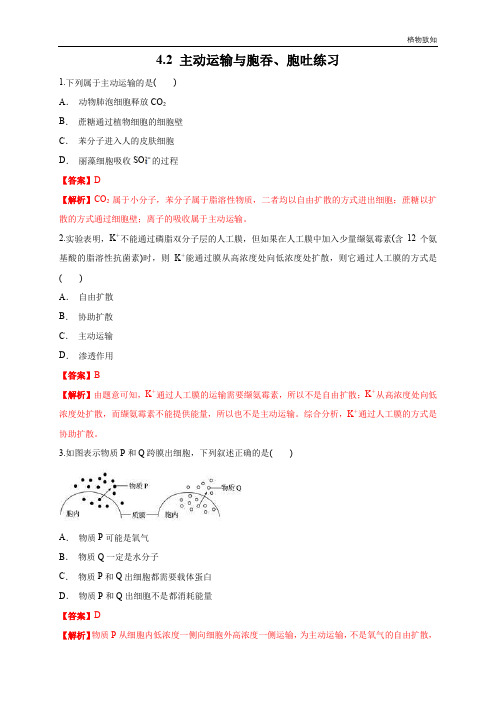 高中生物第一册 4 2 主动运输与胞吞、胞吐 练习(含答案)