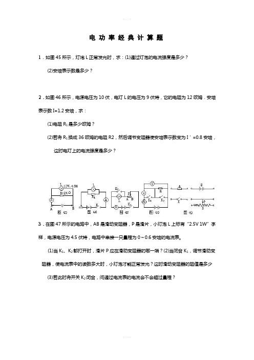 电功率经典计算题(含答案)