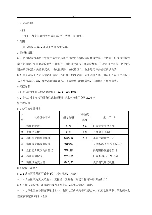 10kV预防性试验规范标准