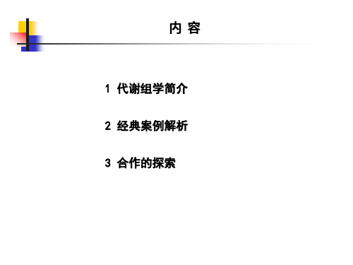 代谢组学的研究进展