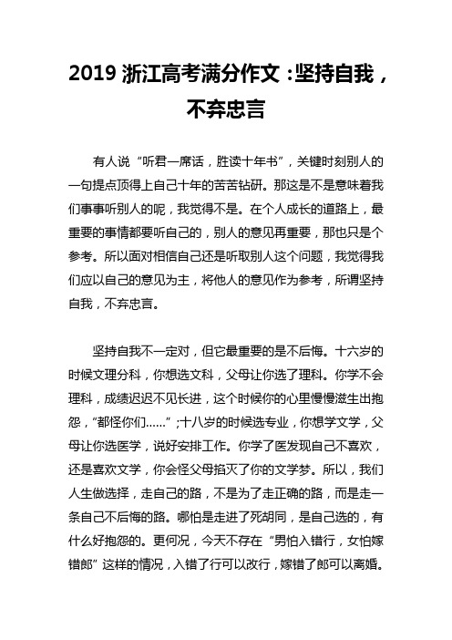 2019浙江高考满分作文：坚持自我,不弃忠言