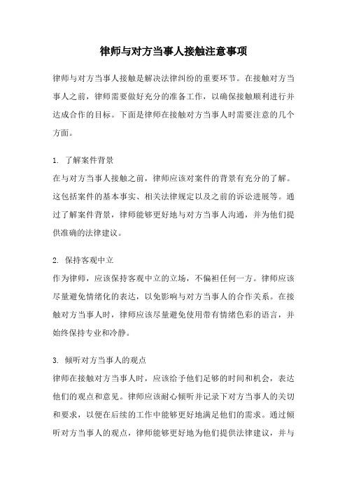 律师与对方当事人接触注意事项