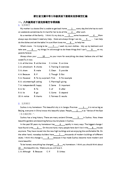 浙江省文澜中学八年级英语下册期末完形填空汇编