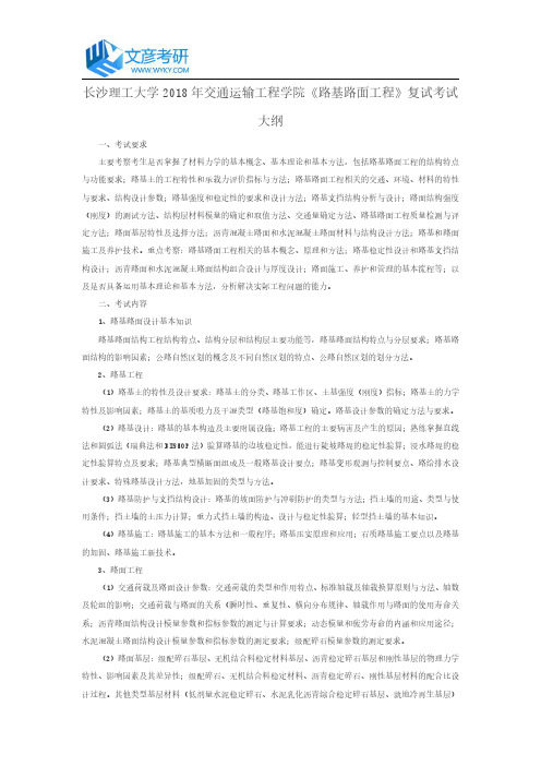长沙理工大学2018年交通运输工程学院《路基路面工程》复试考试大纲_长沙理工大学考研网