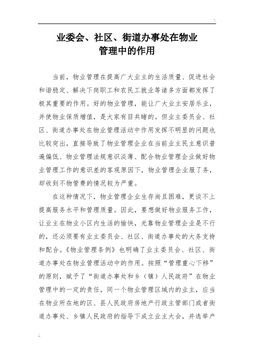 业主委会、社区、办事处在物业管理中的作用