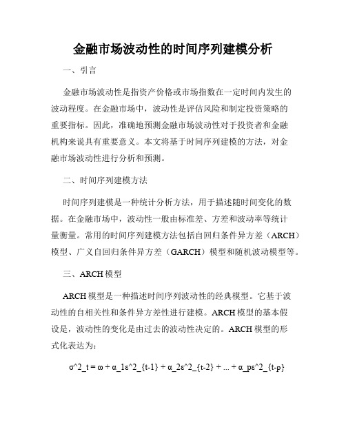 金融市场波动性的时间序列建模分析