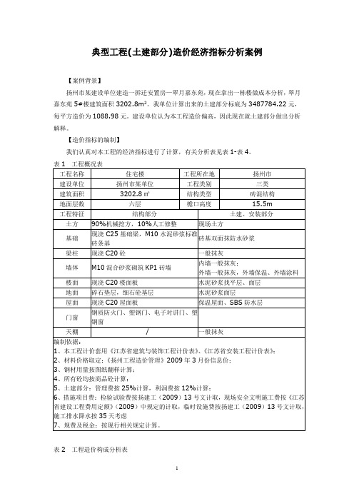 典型工程(土建部分)造价经济指标分析案例