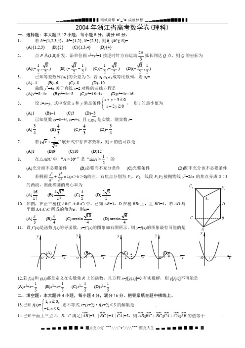 2004高考数学试题(浙江理)及答案