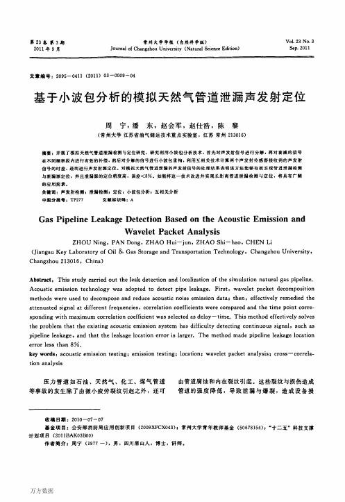 基于小波包分析的模拟天然气管道泄漏声发射定位