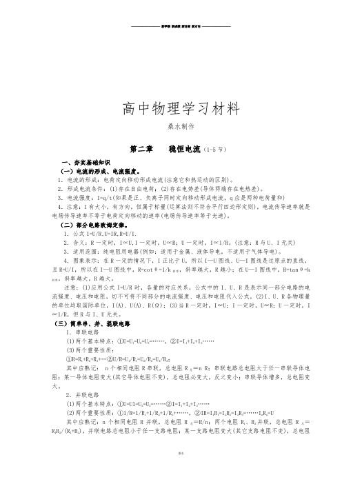 人教版高中物理选修3-1第二章恒定电流同步辅导(一).docx