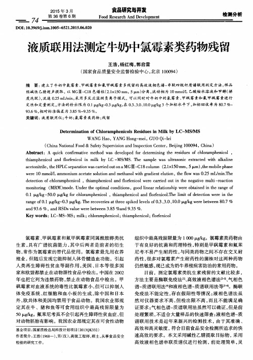 液质联用法测定牛奶中氯霉素类药物残留