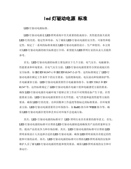 led灯驱动电源 标准