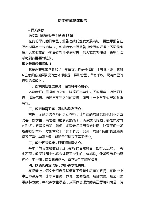 语文教师观课报告