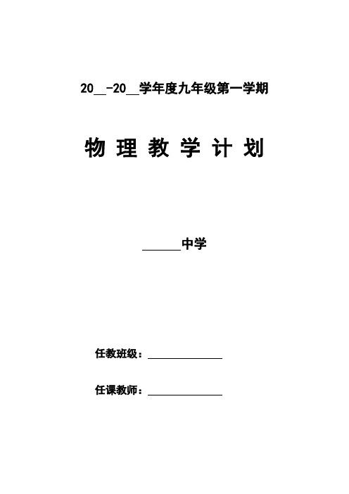 最新沪科版九年级上学期物理教学计划及教学进度