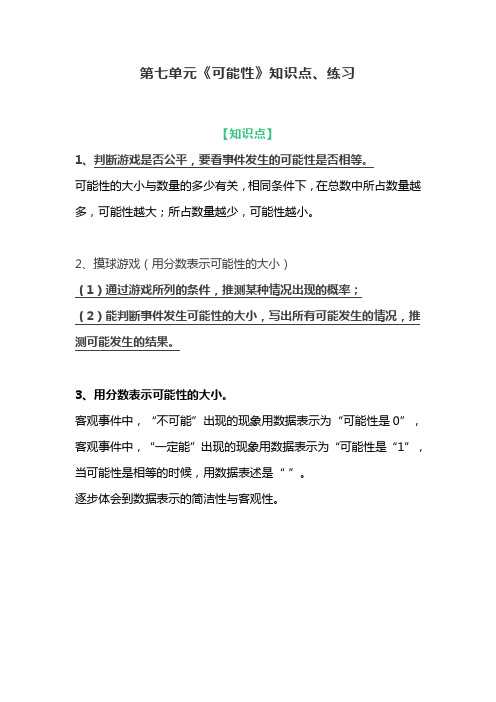 北师大版五年级数学上册第七单元《可能性》知识点及单元测试