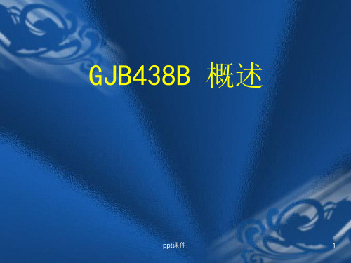 GJB438B军用软件开发文档通用要求ppt课件