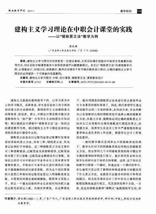 建构主义学习理论在中职会计课堂的实践——以“错账更正法”教学为例