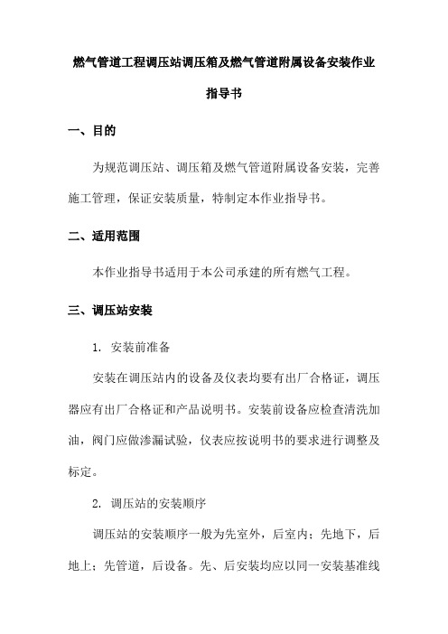 燃气管道工程调压站调压箱及燃气管道附属设备安装作业指导书