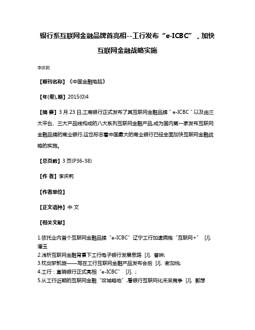 银行系互联网金融品牌首亮相--工行发布“e-ICBC”，加快互联网金融战略实施