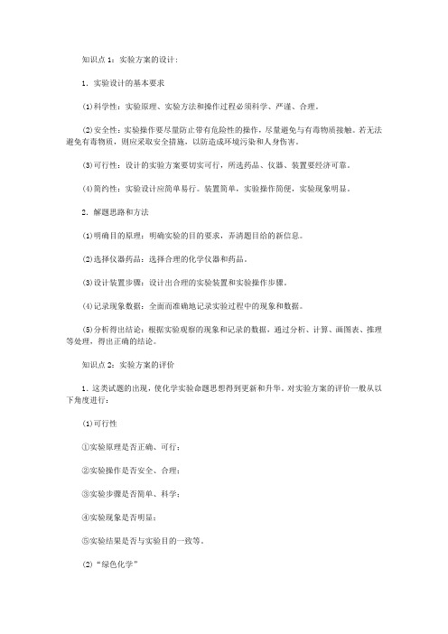 中考化学总复习实验方案的设计与评价,知识点总结,中考真题解析