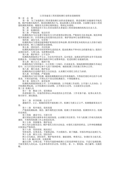 江苏省建设工程质量检测行业职业道德准则