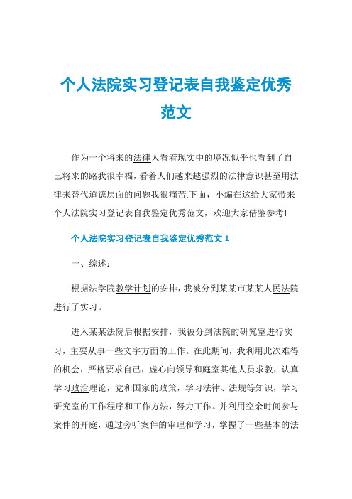 个人法院实习登记表自我鉴定优秀范文